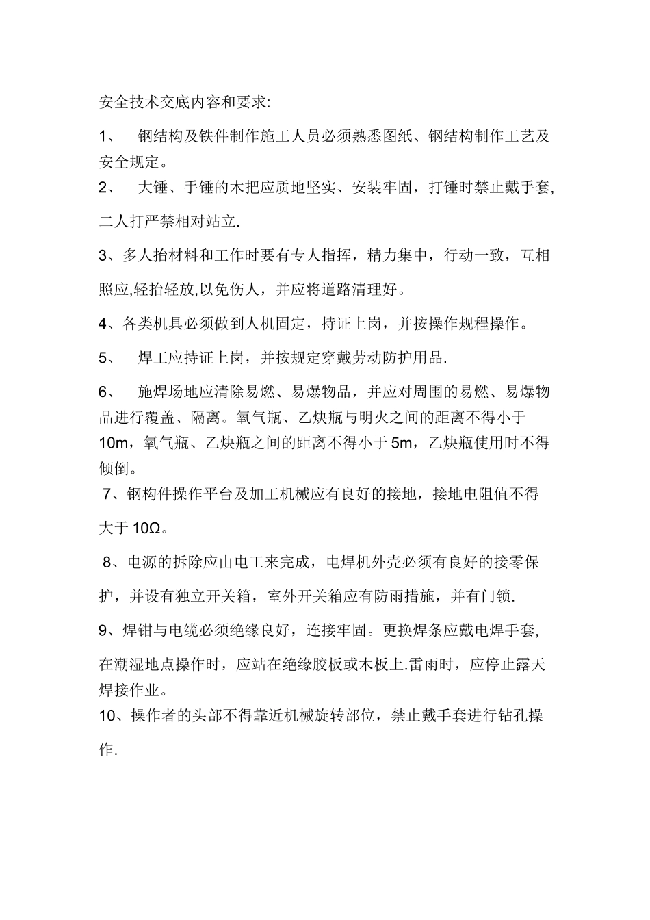 加工厂安全技术交底_第1页