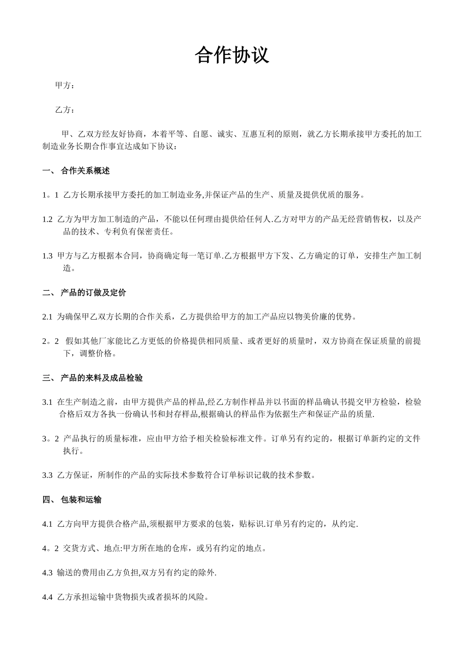 加工合作协议范本_第1页