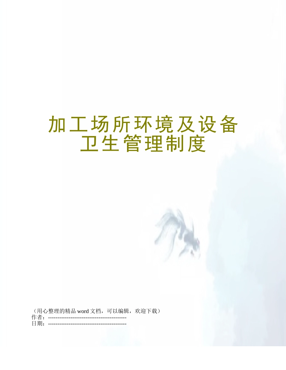 加工场所环境及设备卫生管理制度_第1页
