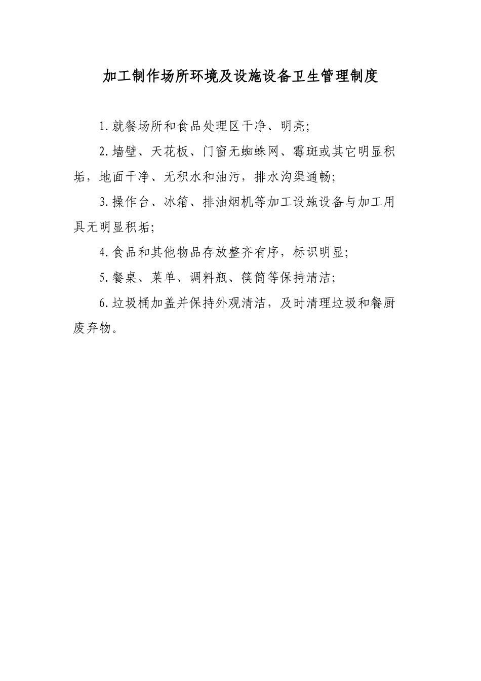 加工场所环境及设备卫生管理制度_第2页