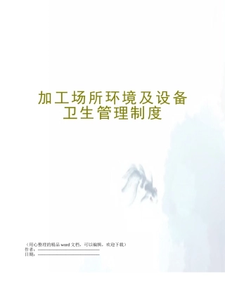 加工场所环境及设备卫生管理制度