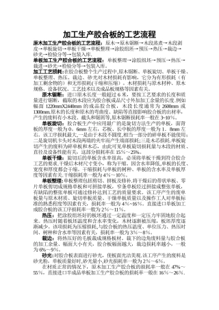 加工生产胶合板的工艺流程