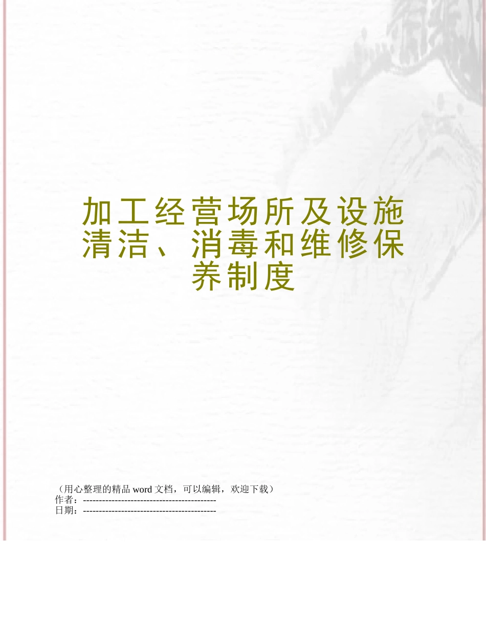 加工经营场所及设施清洁、消毒和维修保养制度_第1页