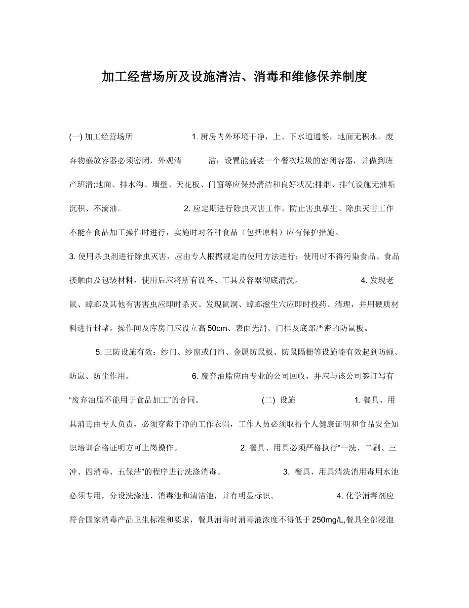 加工经营场所及设施清洁、消毒和维修保养制度_第2页