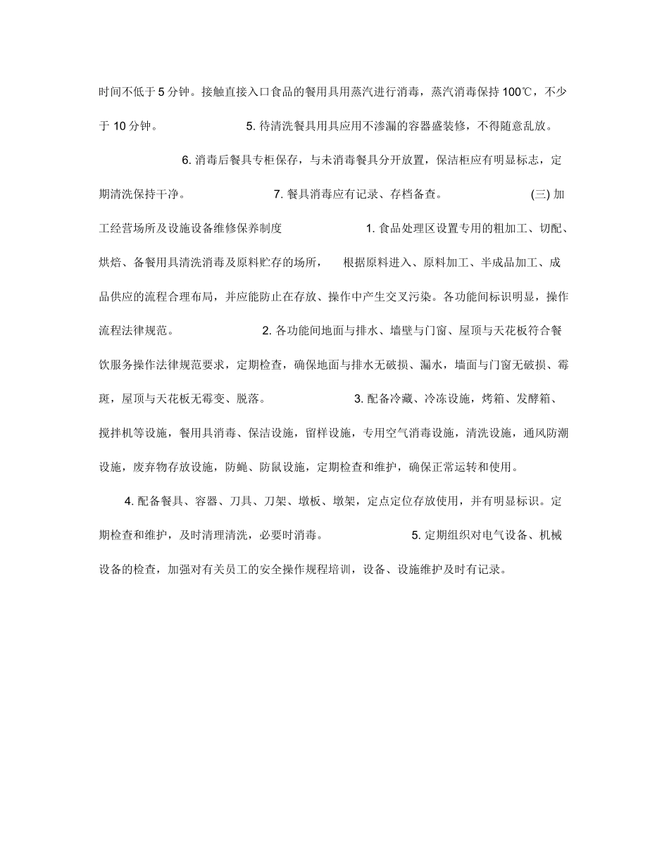 加工经营场所及设施清洁、消毒和维修保养制度_第3页