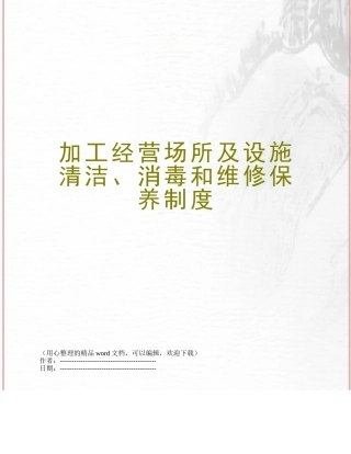 加工经营场所及设施清洁、消毒和维修保养制度