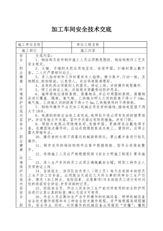 加工车间安全技术交底