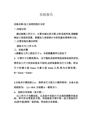 加工误差的统计分析实验报告