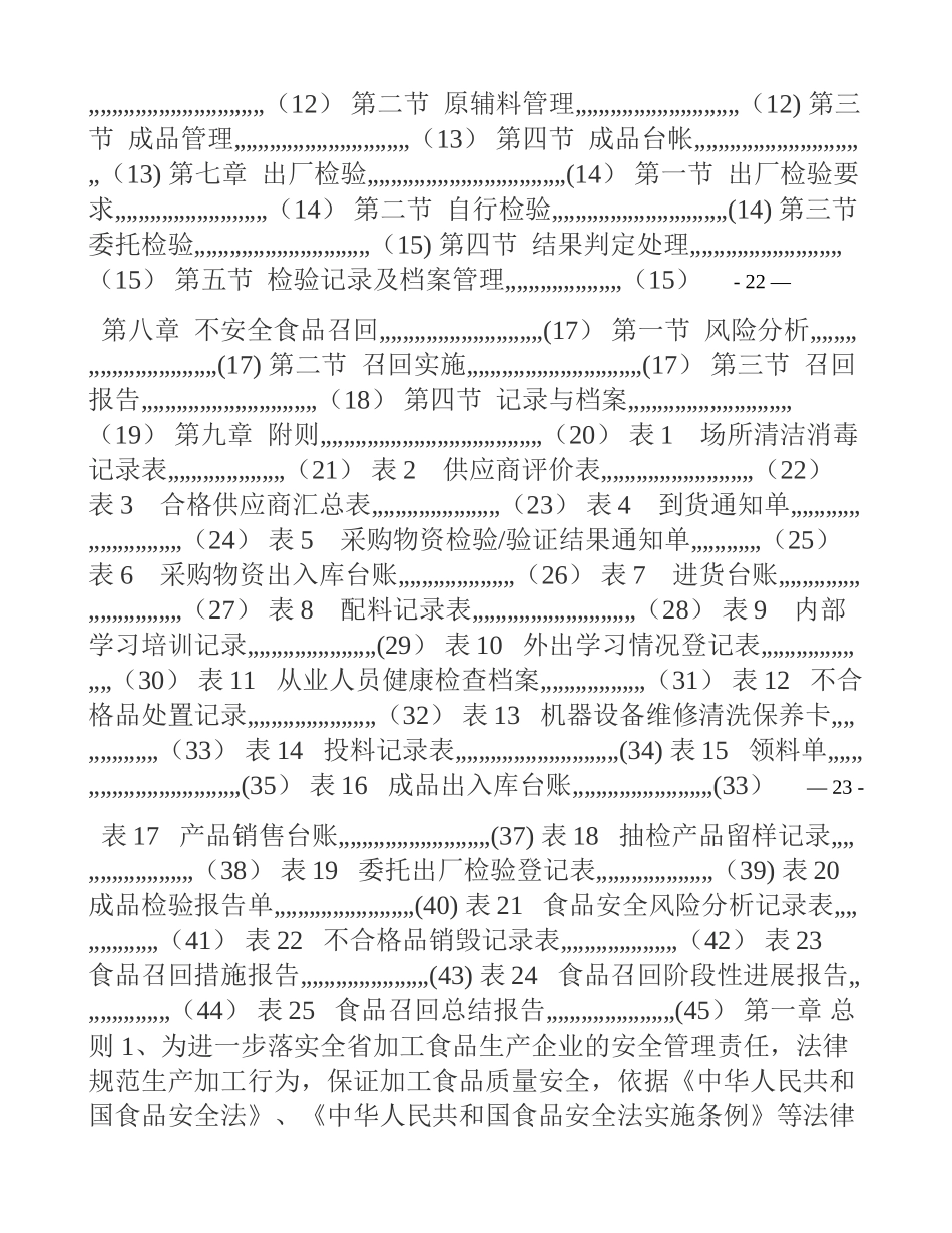 加工食品生产企业质量安全管理通用规则_第2页