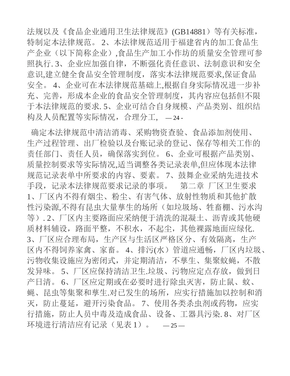 加工食品生产企业质量安全管理通用规则_第3页