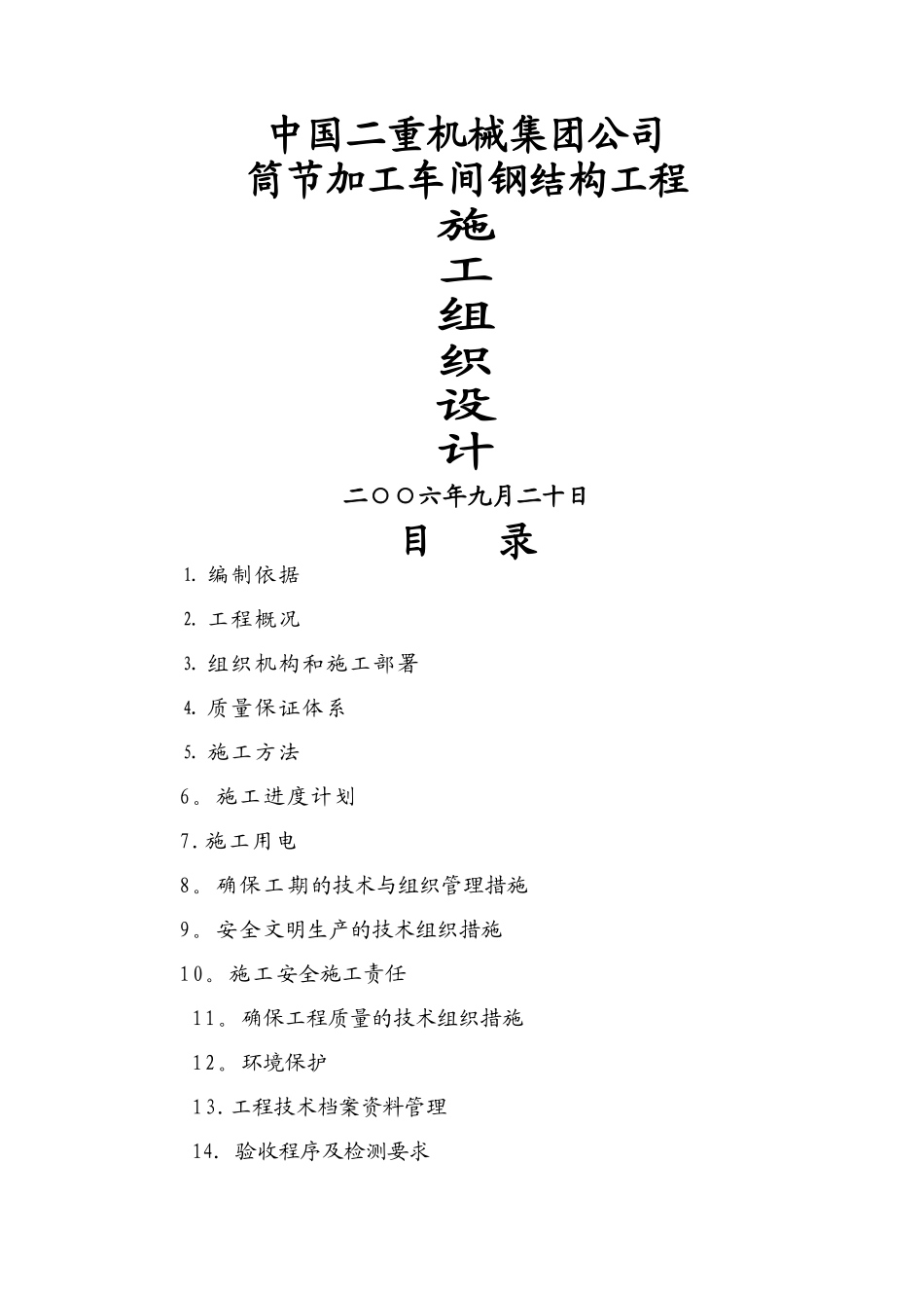 加工车间钢结构工程施工组织设计_第1页