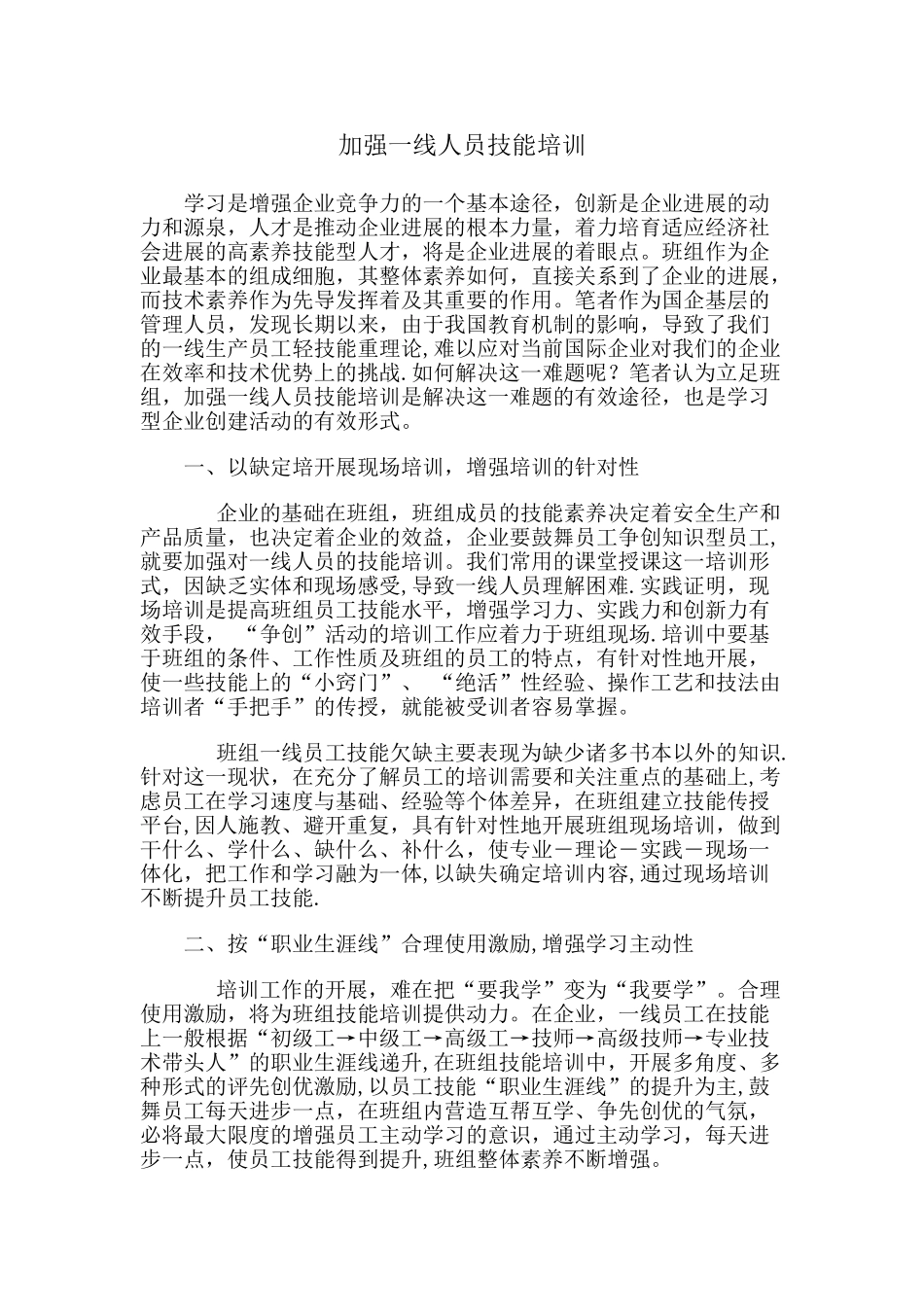 加强一线人员技能培训_第1页