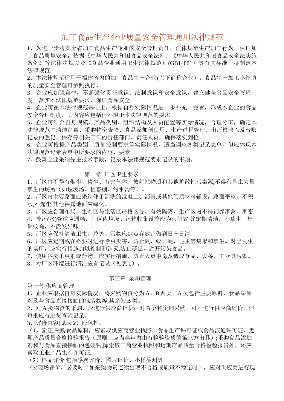 加工食品生产企业质量安全管理通用规范1_第1页