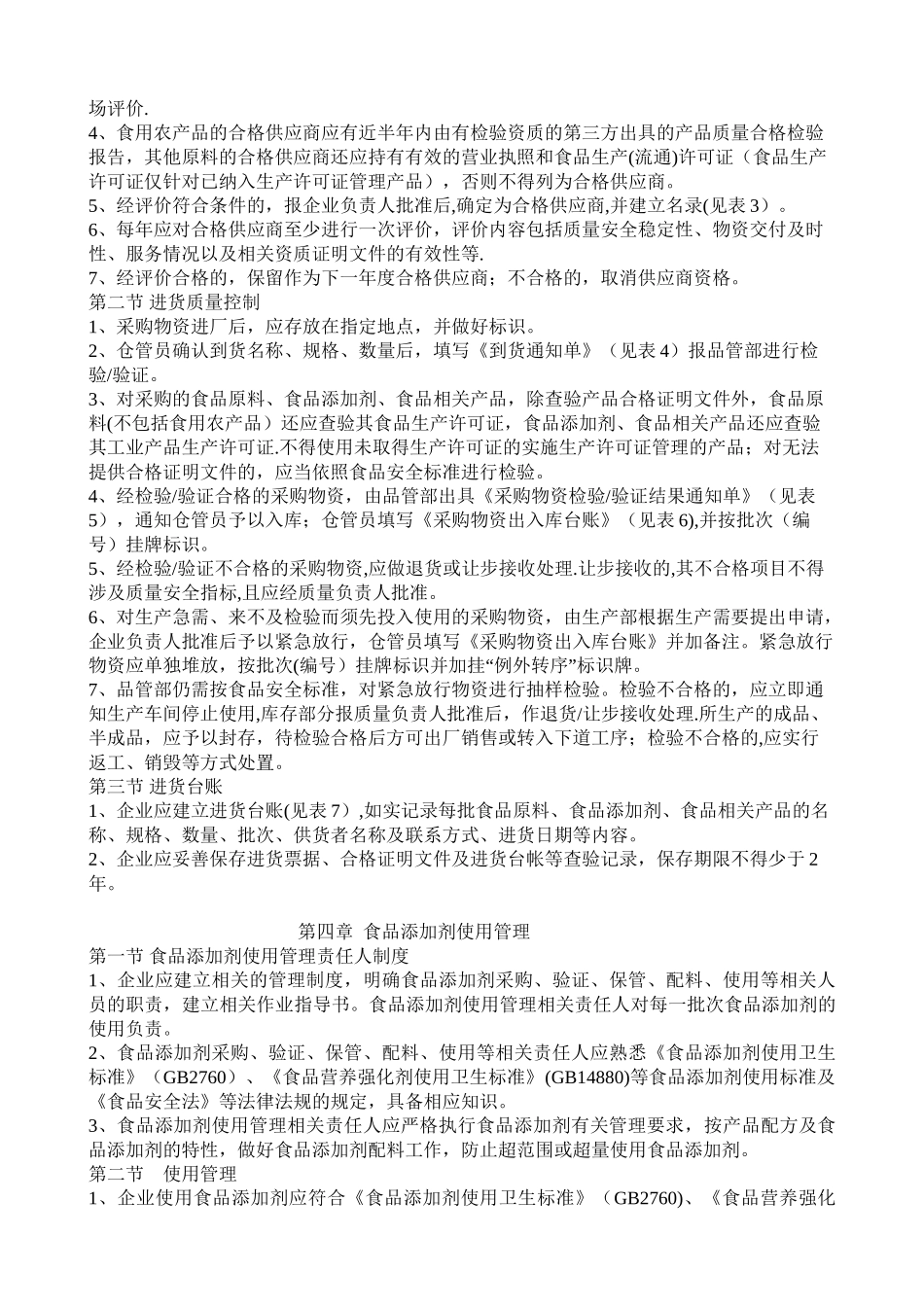 加工食品生产企业质量安全管理通用规范1_第2页