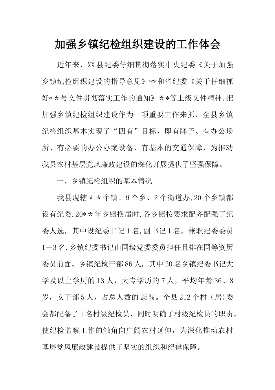 加强乡镇纪检组织建设的工作体会_第1页