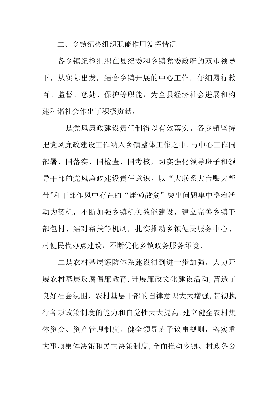 加强乡镇纪检组织建设的工作体会_第2页