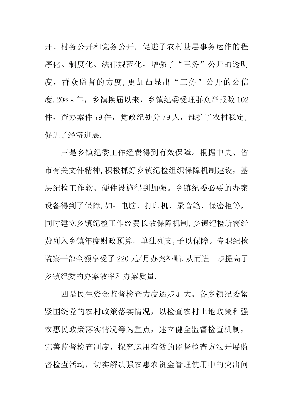 加强乡镇纪检组织建设的工作体会_第3页