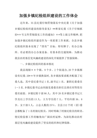 加强乡镇纪检组织建设的工作体会