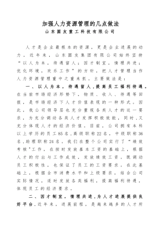 加强人力资源管理的几点做法