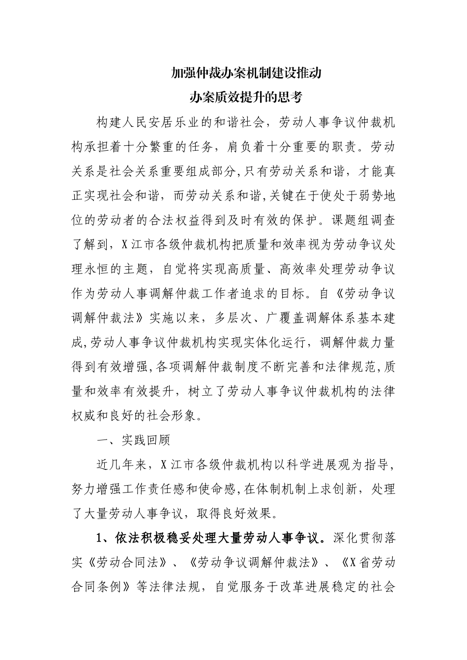 加强仲裁办案机制建设推进办案质效提升的思考的报告_第1页