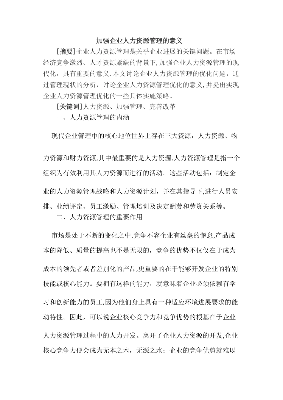 加强企业人力资源管理的意义_第1页