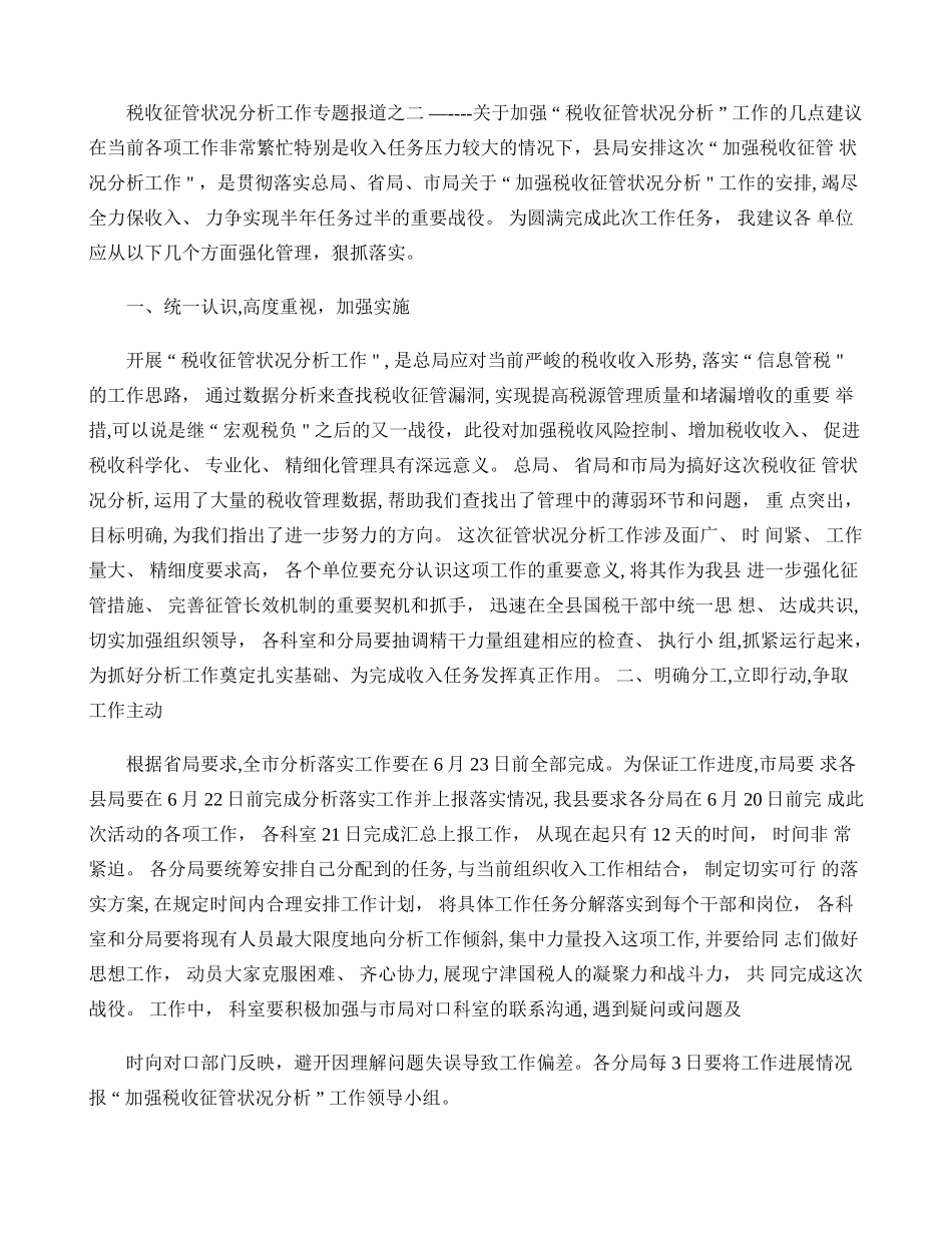 加强“税收征管状况分析”工作的几点建议_第1页
