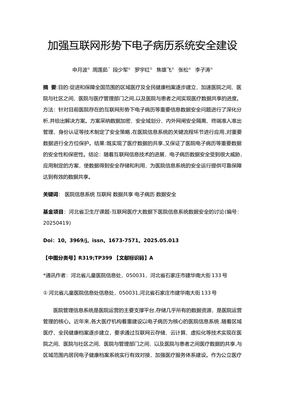 加强互联网形势下电子病历系统安全建设_第1页