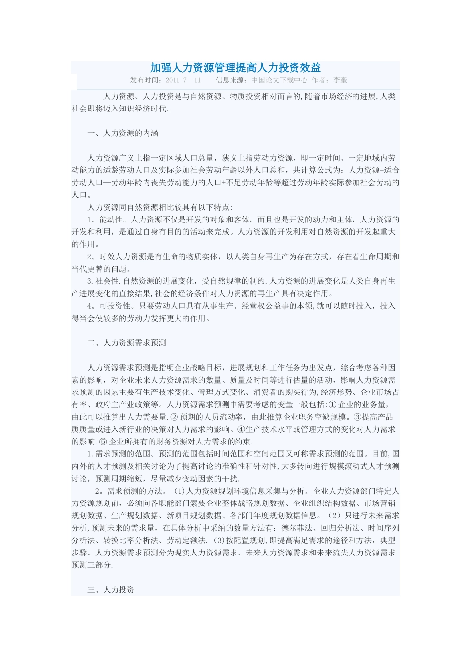 加强人力资源管理提高人力投资效益_第1页