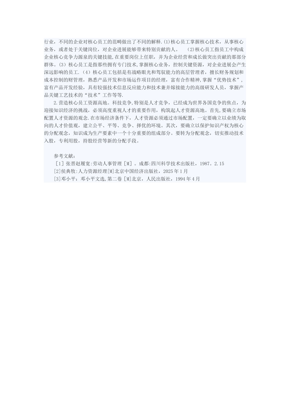 加强人力资源管理提高人力投资效益_第3页