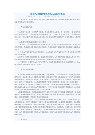 加强人力资源管理提高人力投资效益