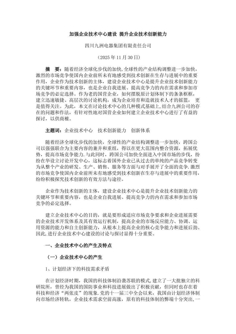 加强企业技术中心建设提升企业技术创新能力_第1页