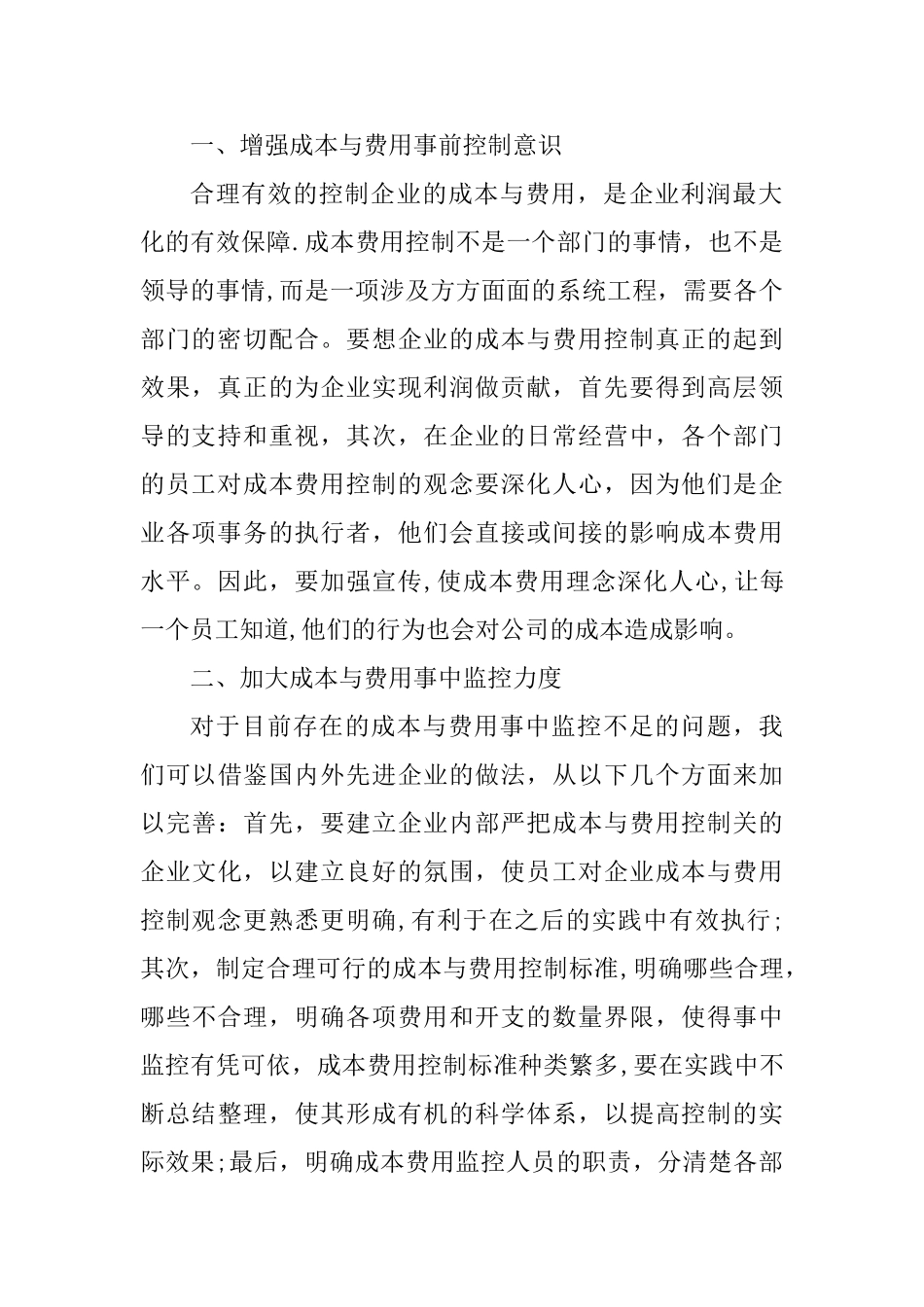 加强企业成本控制和费用管理的对策建议_第2页