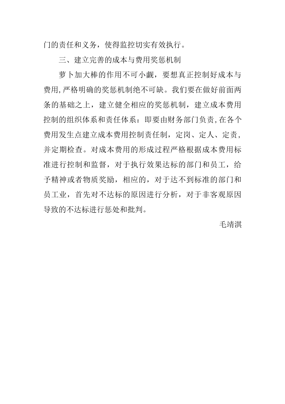 加强企业成本控制和费用管理的对策建议_第3页