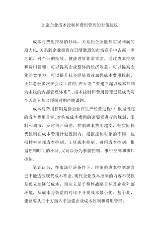 加强企业成本控制和费用管理的对策建议