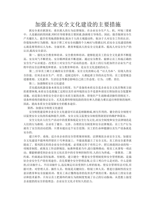 加强企业安全文化建设的主要措施