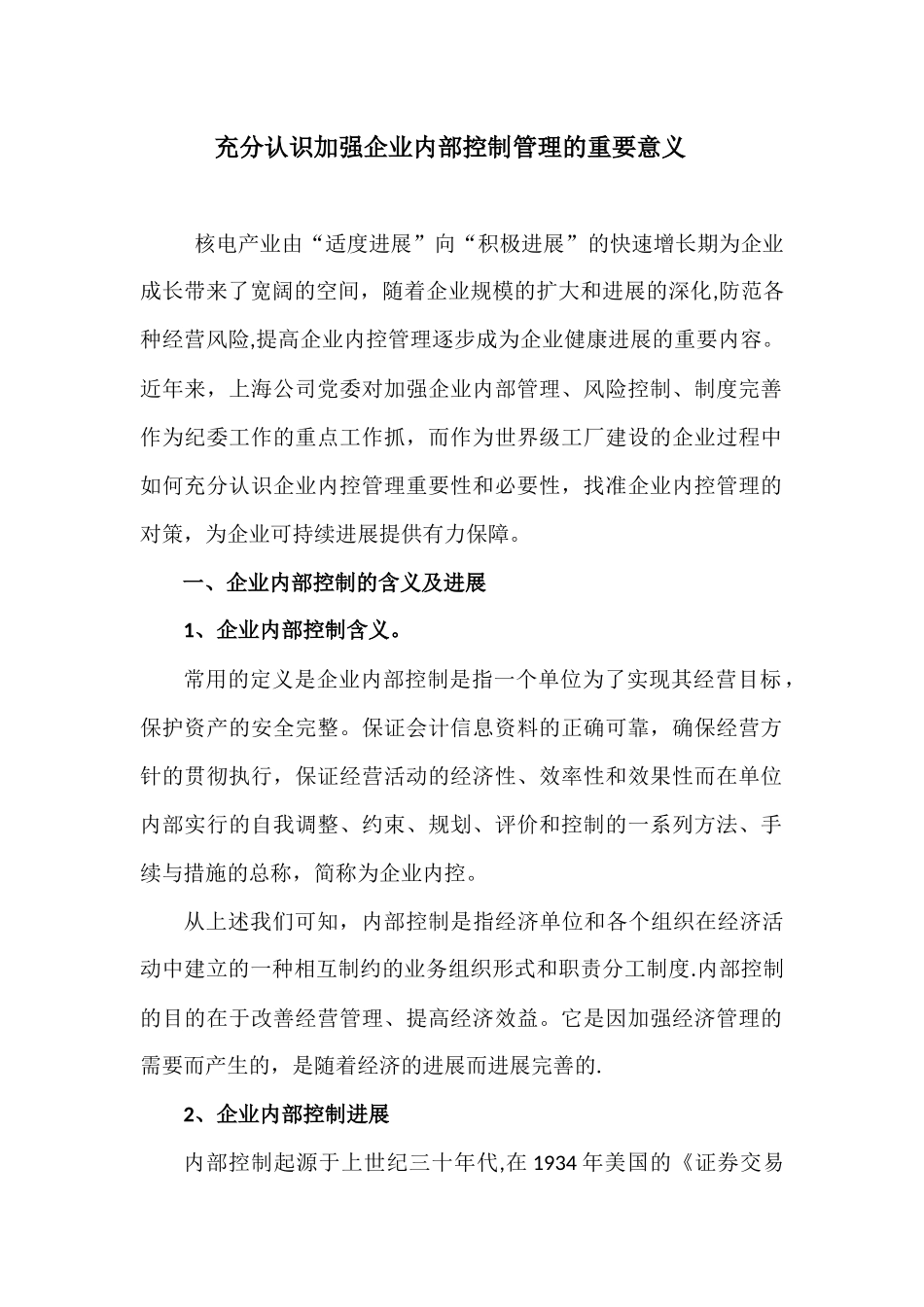 加强企业内部控制管理的重要性和必要性_第1页