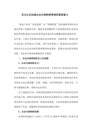 加强企业内部控制管理的重要性和必要性