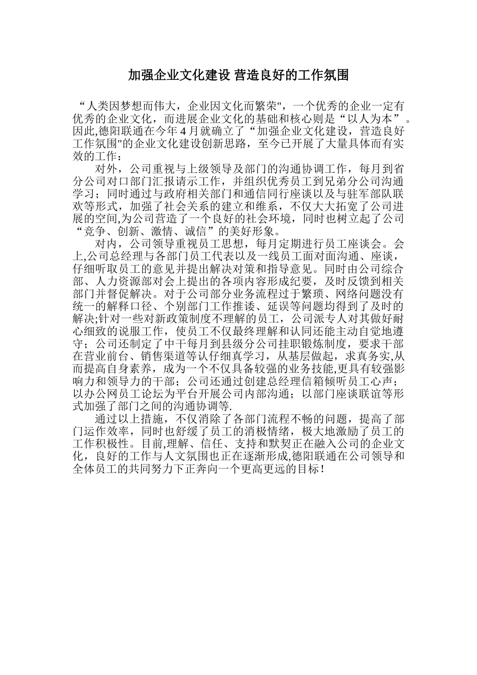 加强企业文化建设-营造良好的工作氛围_第1页
