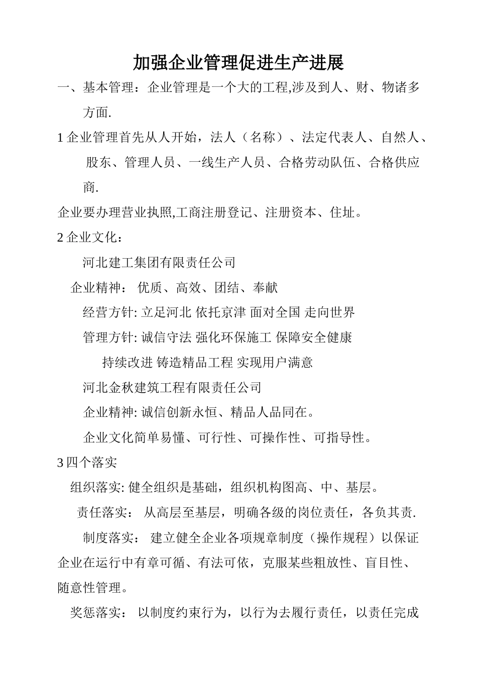 加强企业管理促进生产发展_第1页