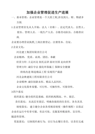 加强企业管理促进生产发展