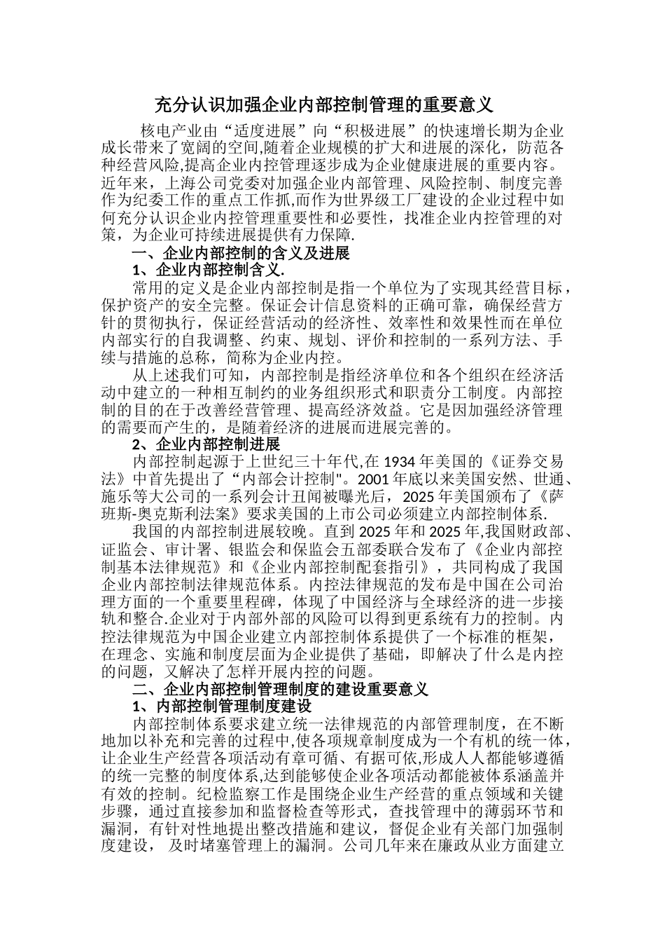 加强企业内部控制管理的重要性和必要性_第1页