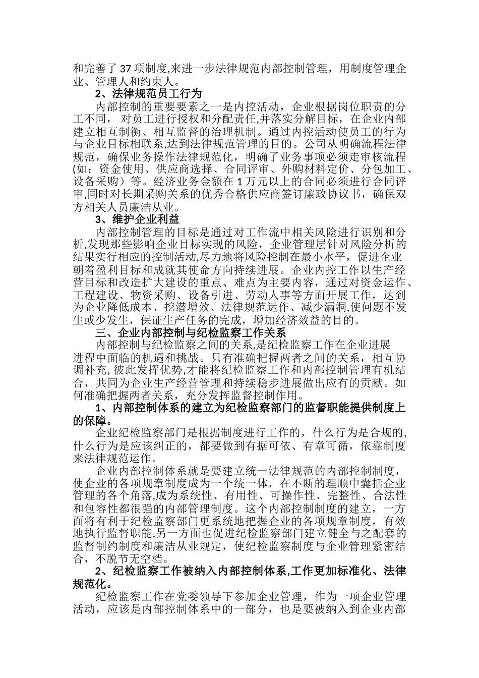 加强企业内部控制管理的重要性和必要性_第2页