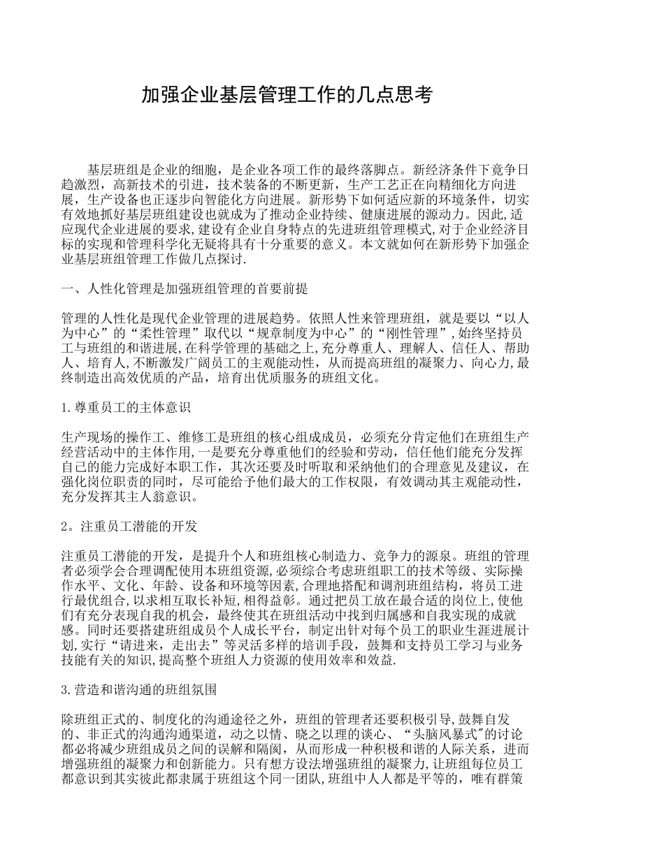 加强企业基层管理工作的几点思考_第1页