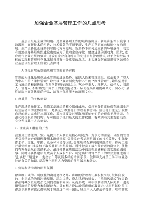 加强企业基层管理工作的几点思考