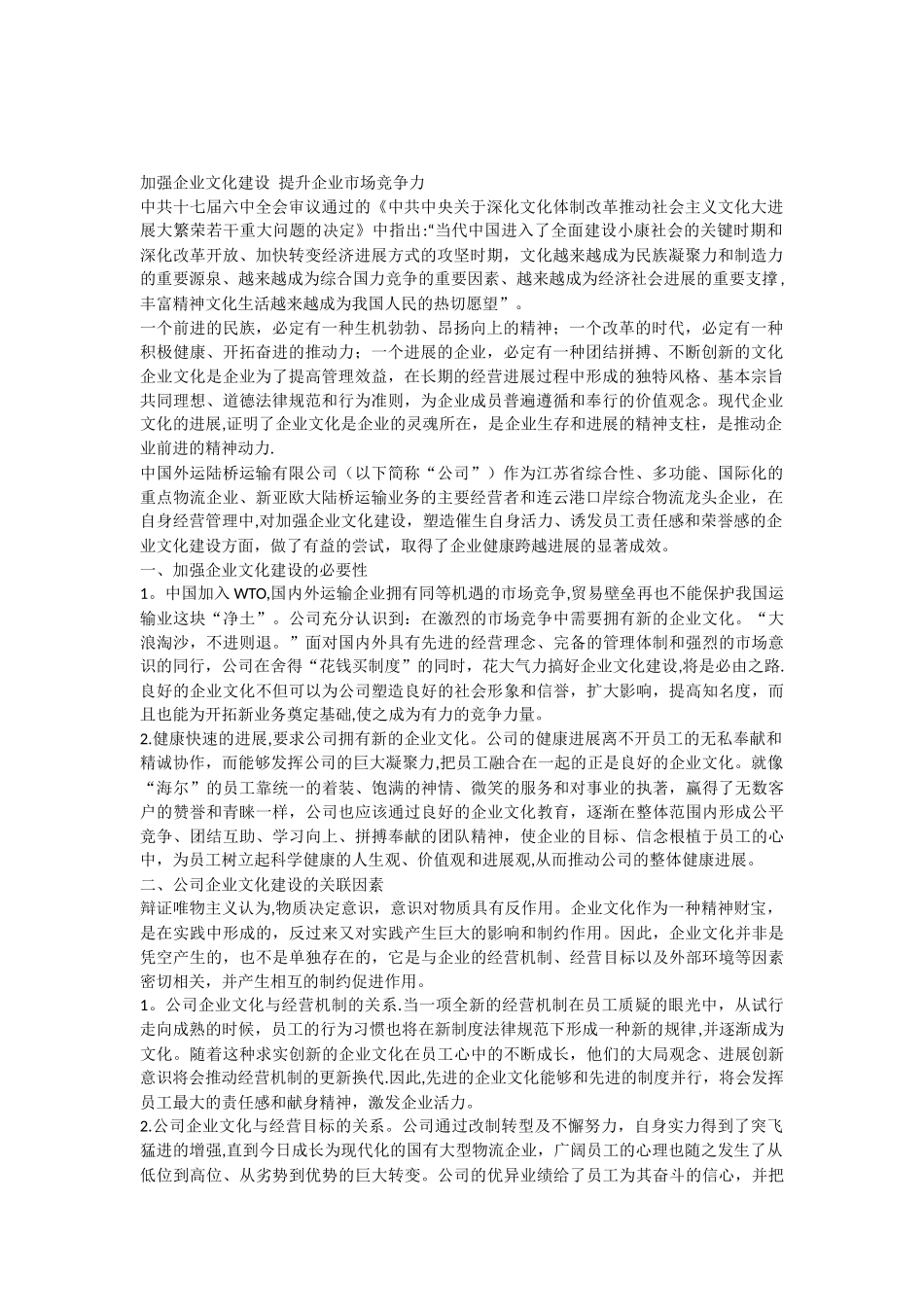 加强企业文化建设提升企业市场竞争力_第1页