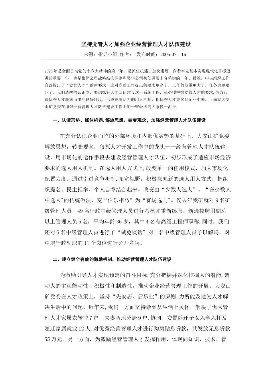 加强企业经营管理人才队伍建设_第1页