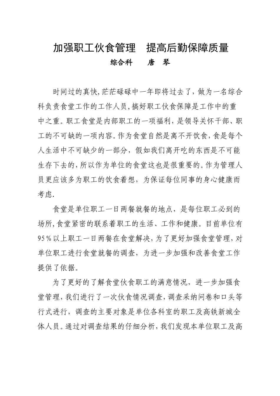 加强伙食管理-提高保障质量_第1页