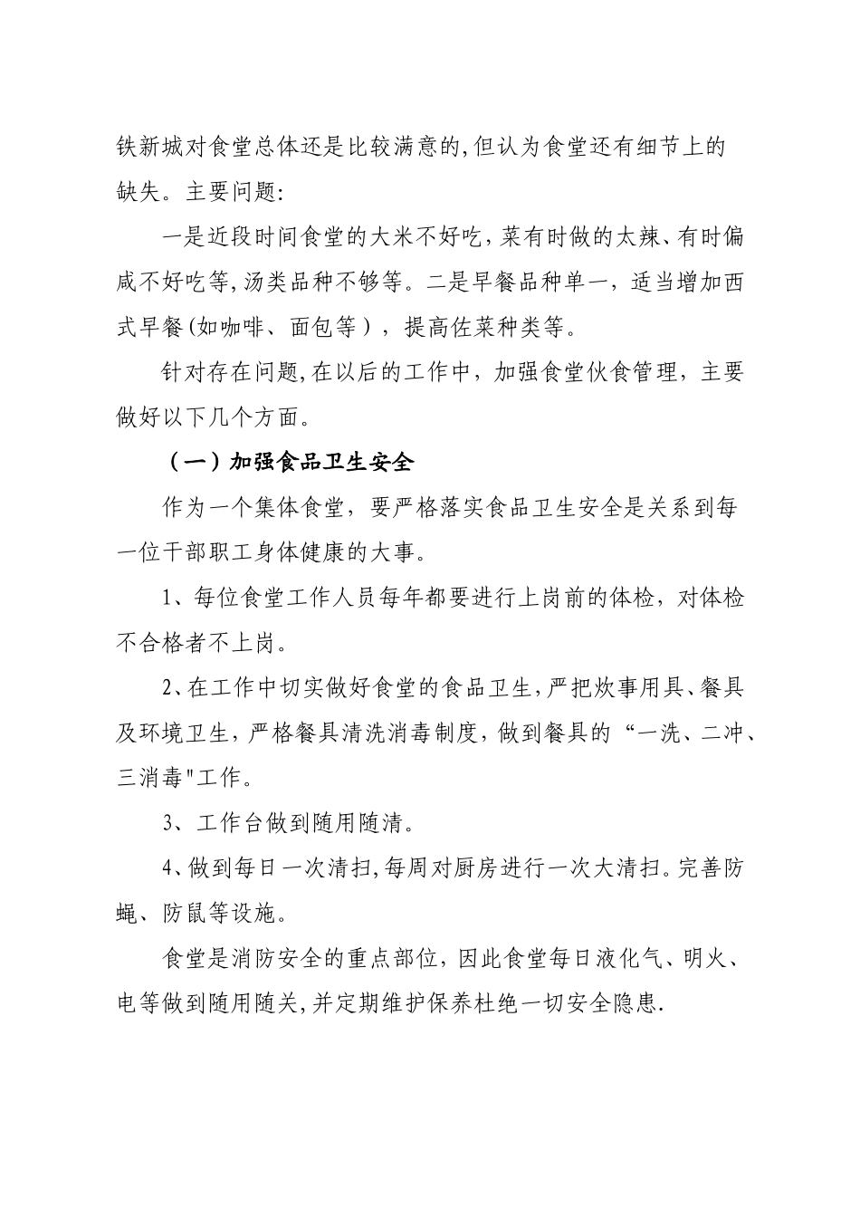 加强伙食管理-提高保障质量_第2页