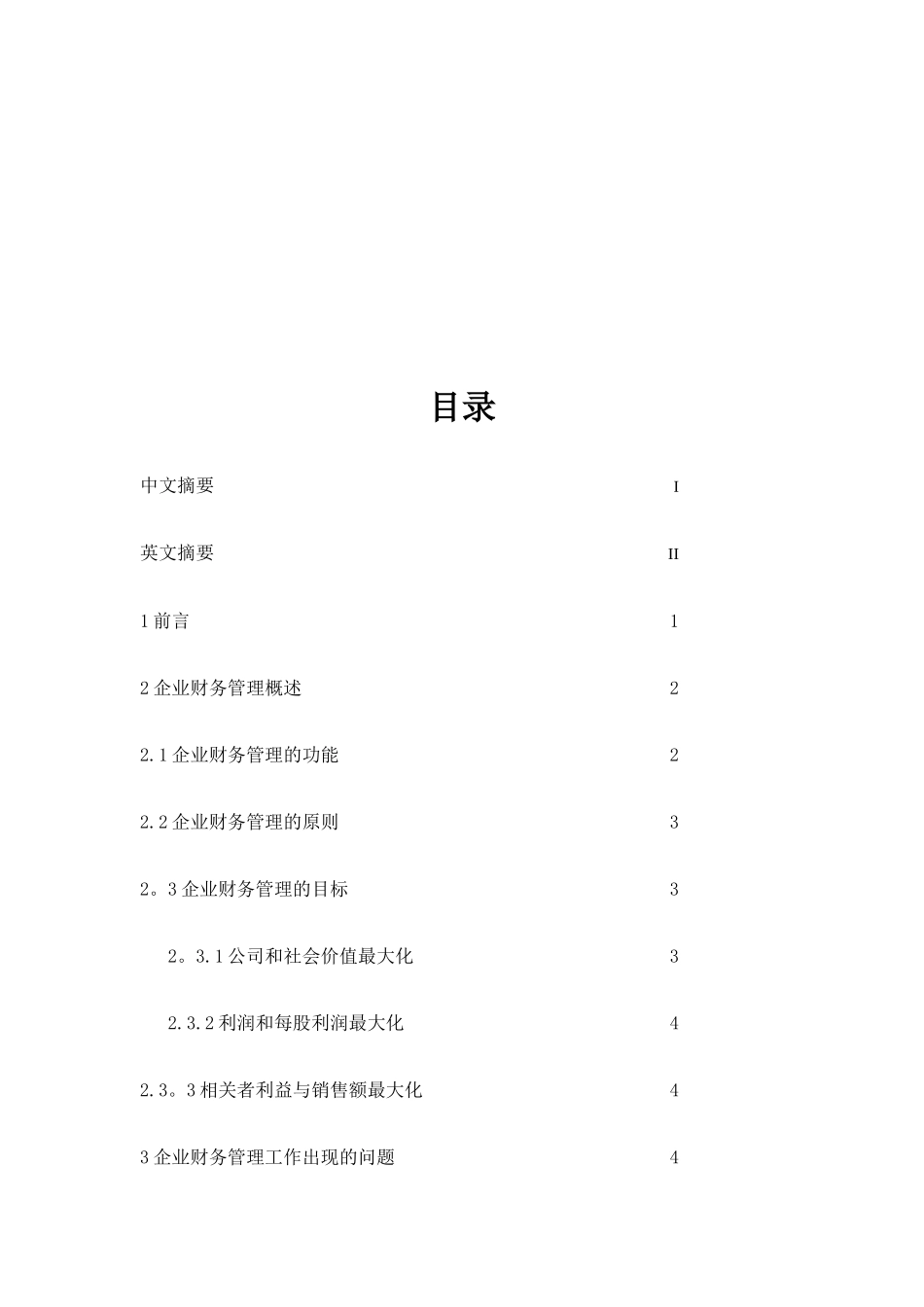 加强企业财务管理工作的思考_第2页