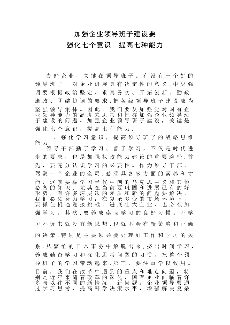 加强企业领导班子建设_第1页